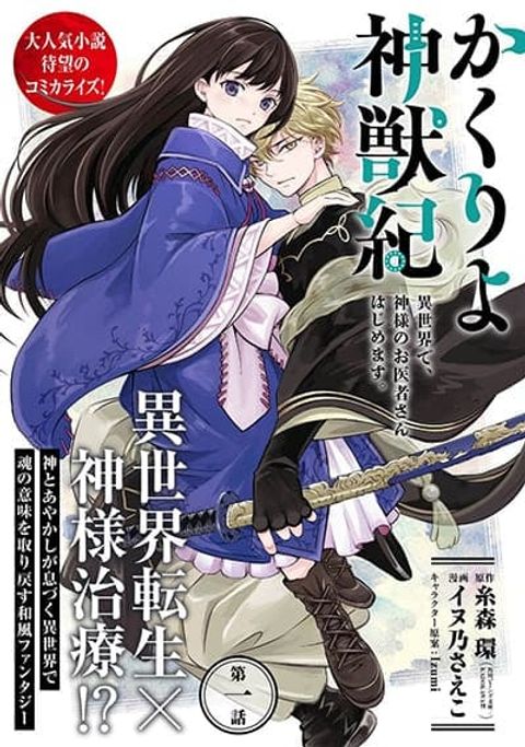 ปก Kakuriyo Shinjuuki Isekai de Kami-sama no Oisha-san Hajimemasu มังงะญี่ปุ่น แปลไทย