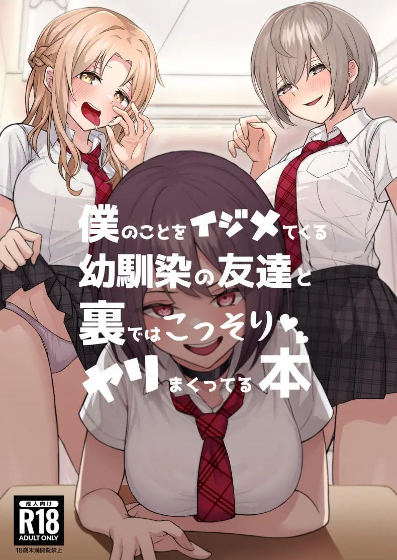 [Kamatsuka (Kamatsuka)] Boku no Koto wo Ijimete kuru Osananajimi no Tomodachi to Ura dewa Kossori Yarimakutteru Hon + Zoku ตอนที่ 1 หน้า 2