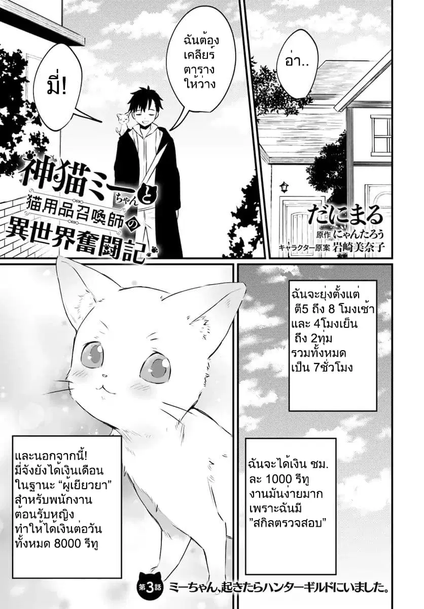 Kami Neko Mii-chan to Neko Youhin Shoukanshi no Isekai Funtouki ตอนที่ 3 หน้า 1
