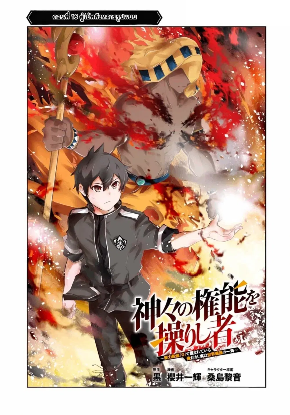 Kamigami no Kennou wo Ayatsurishi Mono - Nouryoku Suuchi "0" de Sagesumareteiru Ore da ga, Jitsu wa Sekai Saikyou no Ikkaku ตอนที่ 16 หน้า 2