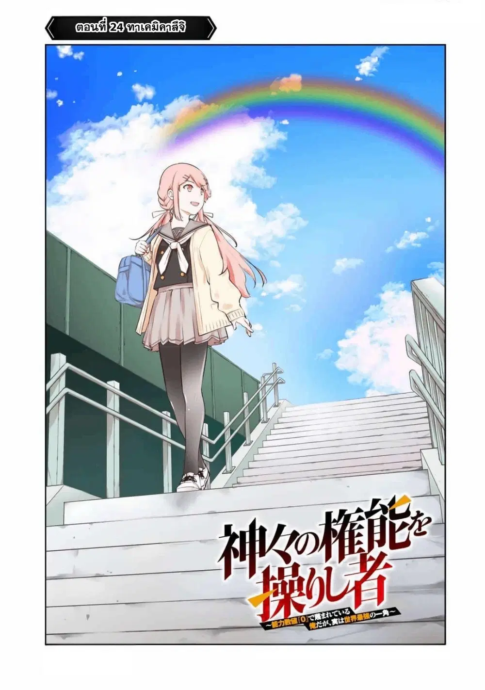 Kamigami no Kennou wo Ayatsurishi Mono - Nouryoku Suuchi "0" de Sagesumareteiru Ore da ga, Jitsu wa Sekai Saikyou no Ikkaku ตอนที่ 24 หน้า 1