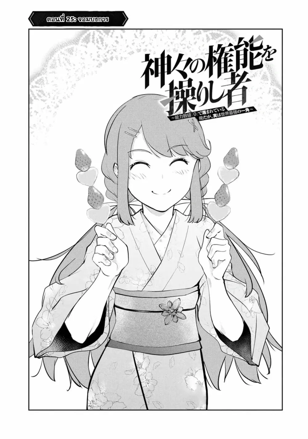 Kamigami no Kennou wo Ayatsurishi Mono - Nouryoku Suuchi "0" de Sagesumareteiru Ore da ga, Jitsu wa Sekai Saikyou no Ikkaku ตอนที่ 25 หน้า 1