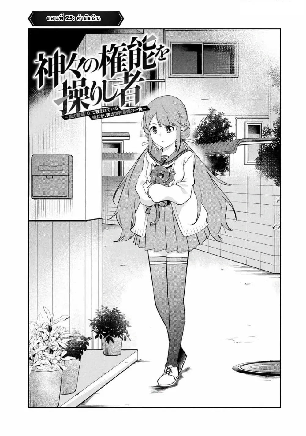 Kamigami no Kennou wo Ayatsurishi Mono - Nouryoku Suuchi "0" de Sagesumareteiru Ore da ga, Jitsu wa Sekai Saikyou no Ikkaku ตอนที่ 26 หน้า 1