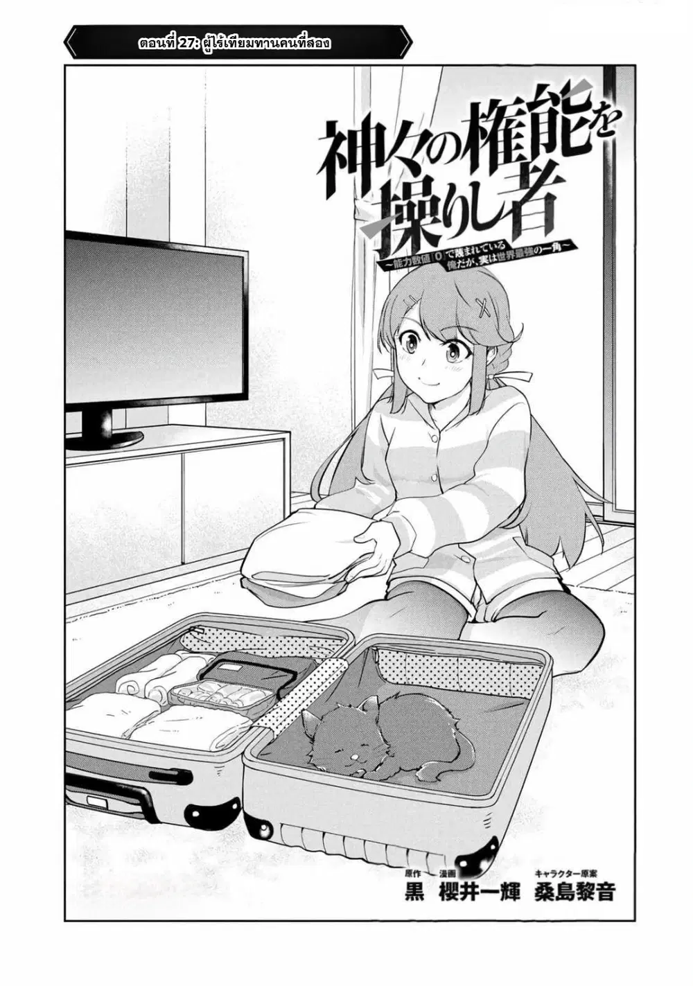Kamigami no Kennou wo Ayatsurishi Mono - Nouryoku Suuchi "0" de Sagesumareteiru Ore da ga, Jitsu wa Sekai Saikyou no Ikkaku ตอนที่ 27 หน้า 1