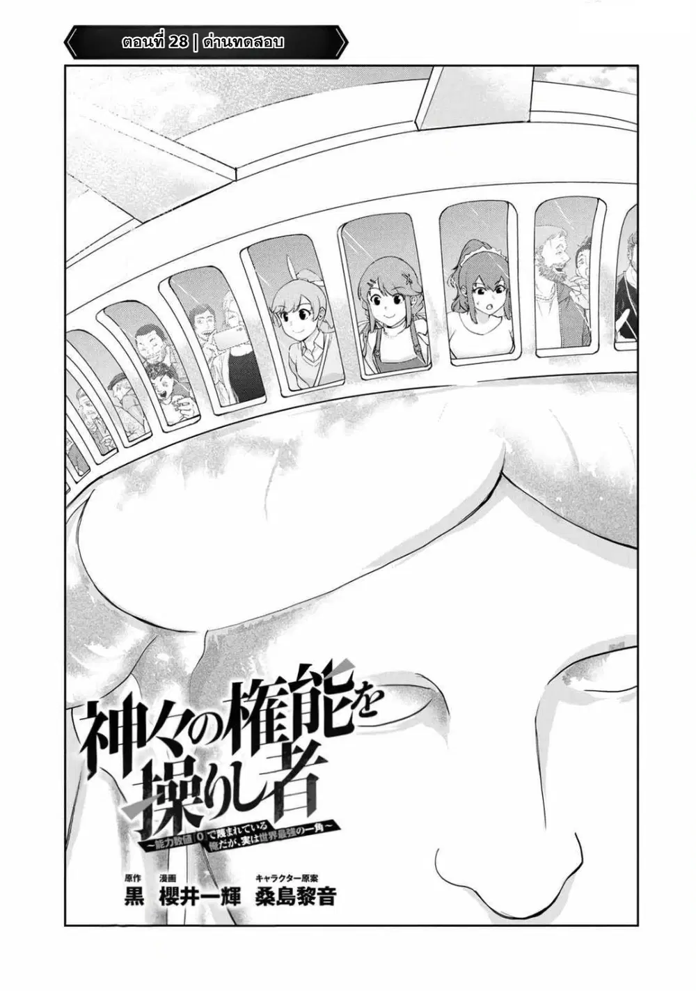 Kamigami no Kennou wo Ayatsurishi Mono - Nouryoku Suuchi "0" de Sagesumareteiru Ore da ga, Jitsu wa Sekai Saikyou no Ikkaku ตอนที่ 28 หน้า 1