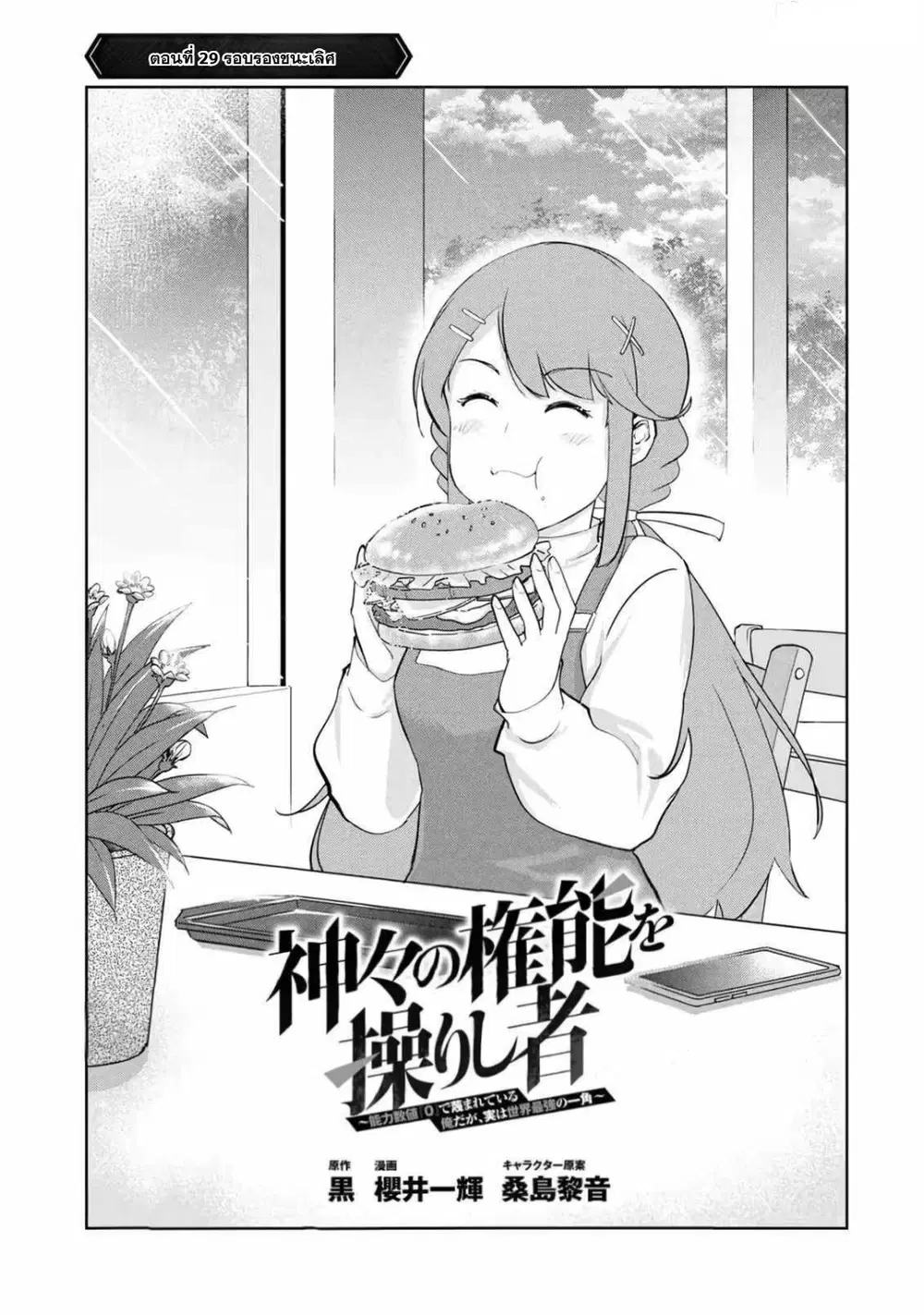 Kamigami no Kennou wo Ayatsurishi Mono - Nouryoku Suuchi "0" de Sagesumareteiru Ore da ga, Jitsu wa Sekai Saikyou no Ikkaku ตอนที่ 29 หน้า 1