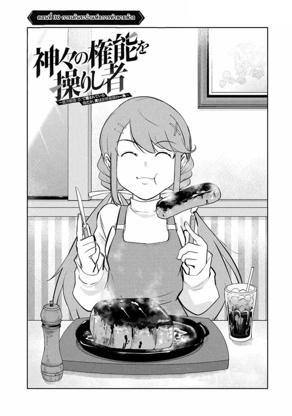 Kamigami no Kennou wo Ayatsurishi Mono - Nouryoku Suuchi "0" de Sagesumareteiru Ore da ga, Jitsu wa Sekai Saikyou no Ikkaku ตอนที่ 30 หน้า 1