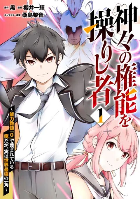 ปก Kamigami no Kennou wo Ayatsurishi Mono - Nouryoku Suuchi "0" de Sagesumareteiru Ore da ga, Jitsu wa Sekai Saikyou no Ikkaku มังงะญี่ปุ่น แปลไทย