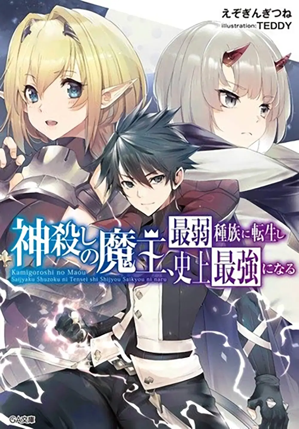 Kamigoroshi no Maou Saijyaku Shuzoku ni Tensei shi Shijyou Saikyou ni naru ตอนที่ 1.3 หน้า 1