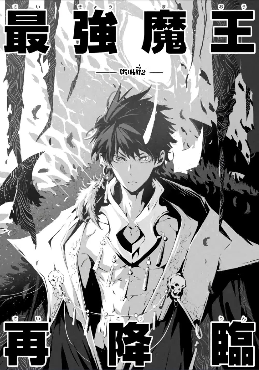 Kamigoroshi no Maou Saijyaku Shuzoku ni Tensei shi Shijyou Saikyou ni naru ตอนที่ 2.1 หน้า 2