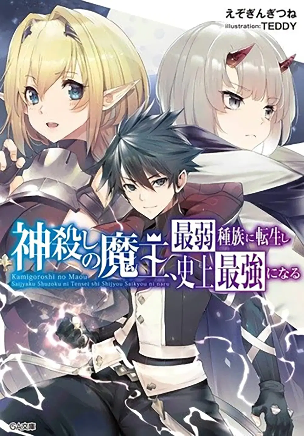 Kamigoroshi no Maou Saijyaku Shuzoku ni Tensei shi Shijyou Saikyou ni naru ตอนที่ 4.3 หน้า 1