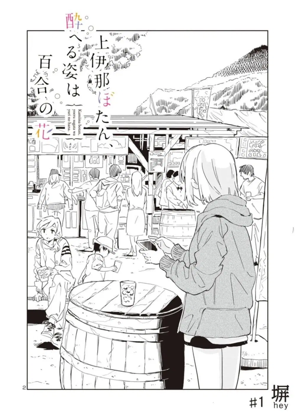 Kamiina Botan, Yoeru Sugata wa Yuri no Hana ตอนที่ 1 หน้า 2