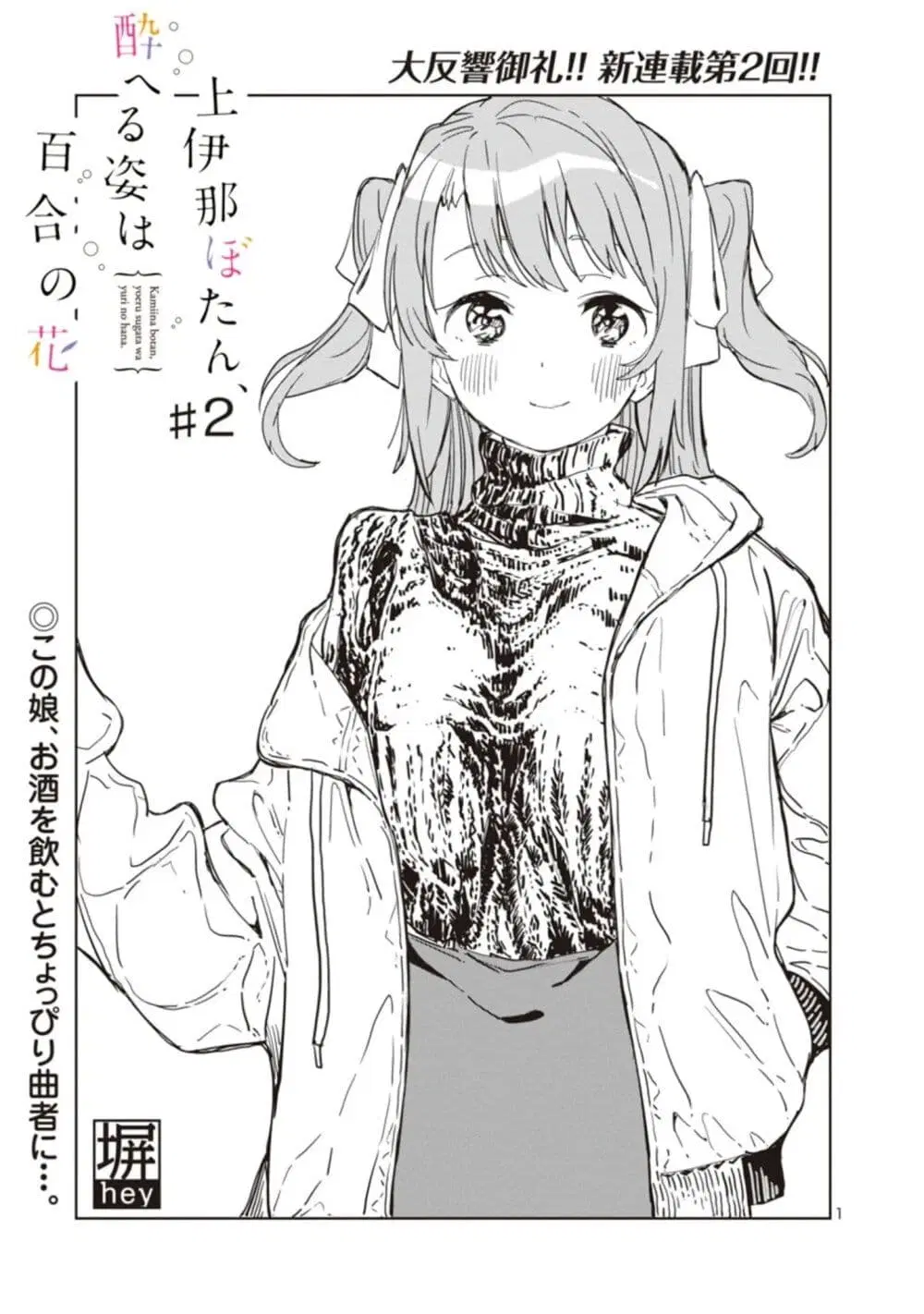 Kamiina Botan, Yoeru Sugata wa Yuri no Hana ตอนที่ 2 หน้า 1
