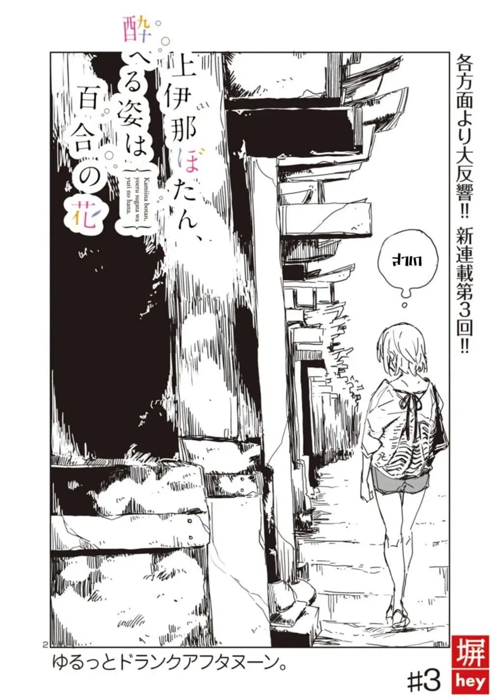 Kamiina Botan, Yoeru Sugata wa Yuri no Hana ตอนที่ 3 หน้า 2