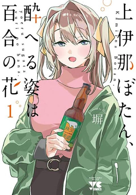 ปก Kamiina Botan, Yoeru Sugata wa Yuri no Hana มังงะญี่ปุ่น แปลไทย