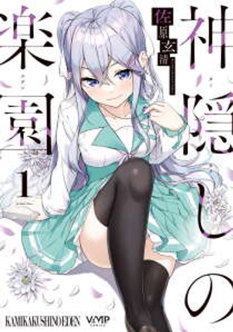 ปก Kamikakushi no Eden มังงะญี่ปุ่น แปลไทย