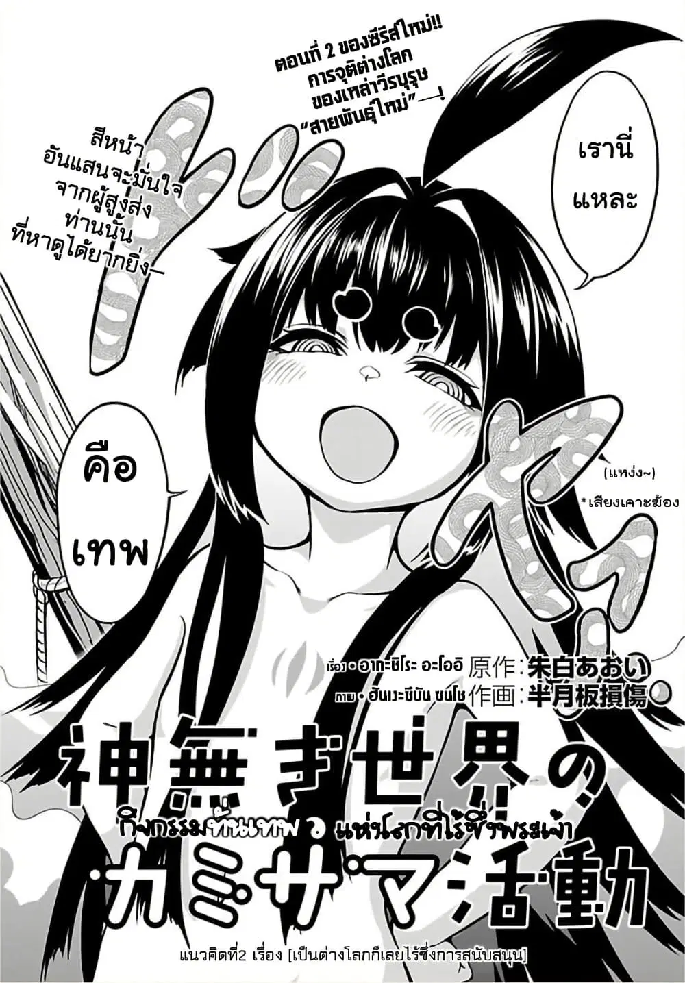 Kaminaki Sekai no Kamisama Katsudou ตอนที่ 2 หน้า 2