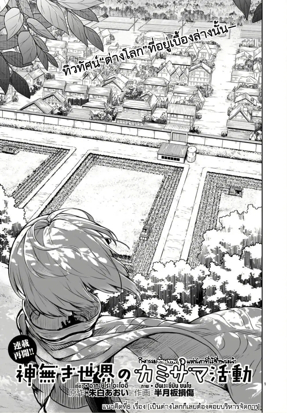 Kaminaki Sekai no Kamisama Katsudou ตอนที่ 6 หน้า 1