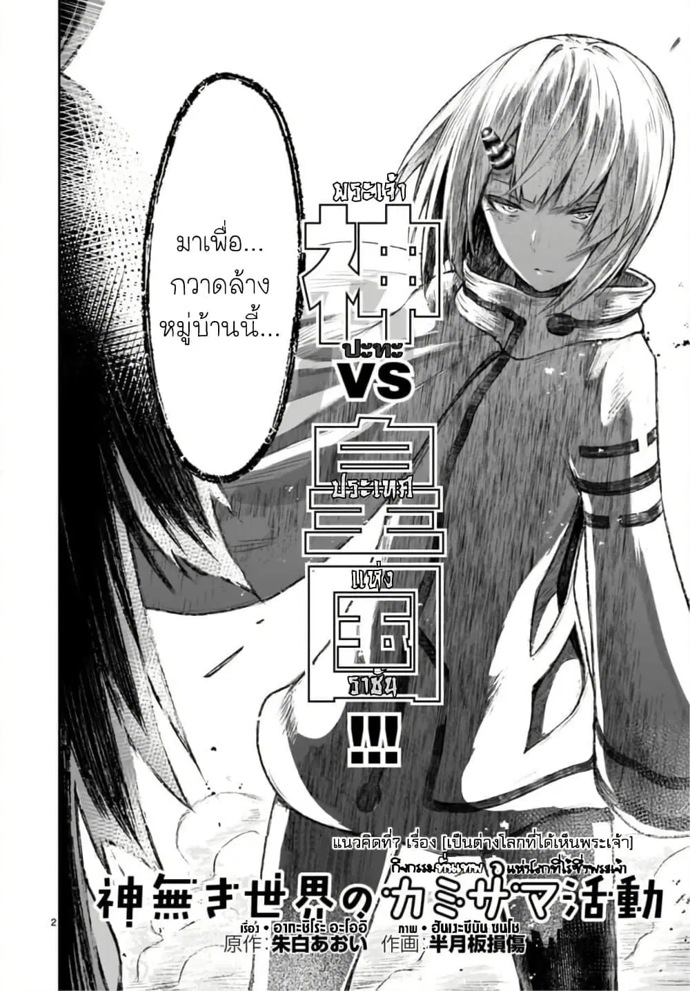 Kaminaki Sekai no Kamisama Katsudou ตอนที่ 7 หน้า 2