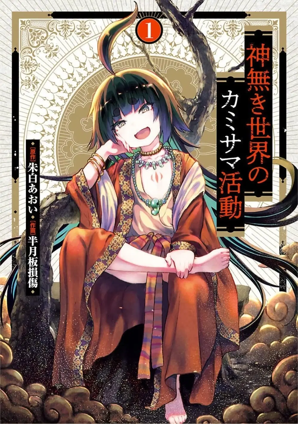 Kaminaki Sekai no Kamisama Katsudou ตอนที่ 8 หน้า 1