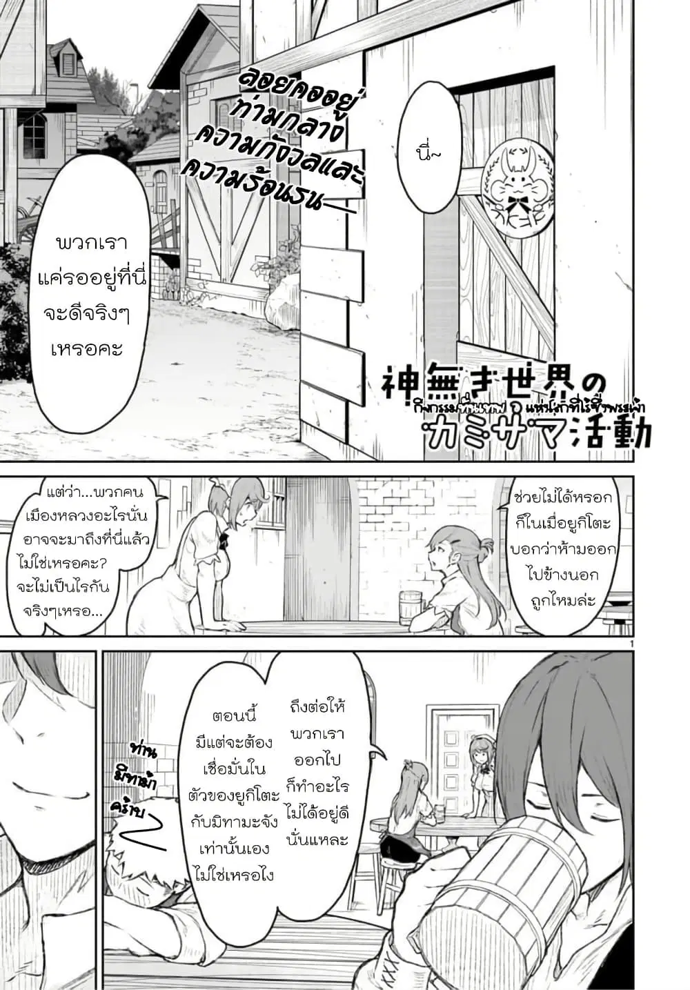Kaminaki Sekai no Kamisama Katsudou ตอนที่ 8 หน้า 2