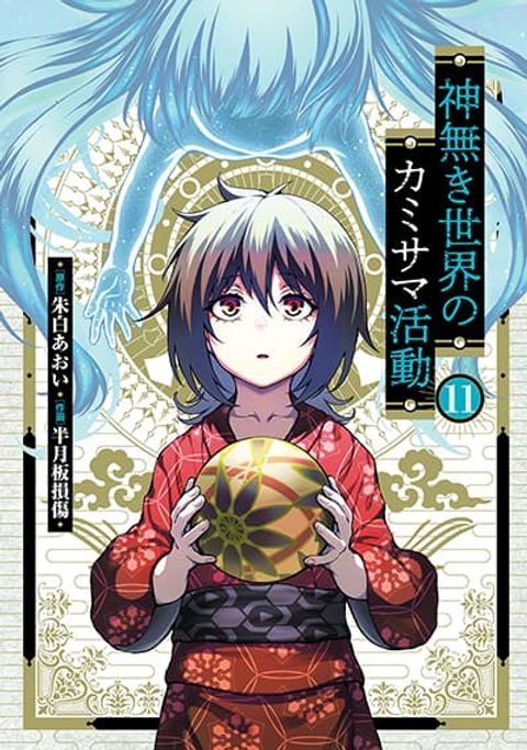 ปก Kaminaki Sekai no Kamisama Katsudou มังงะญี่ปุ่น แปลไทย