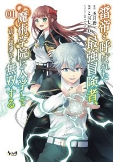 ปก Kaminari Mikado To Yobareta Saikyou Boukensha, Majutsu Gakuin Ni Nyuugaku Shite Issai No Enryo Naku Musou Suru มังงะญี่ปุ่น แปลไทย