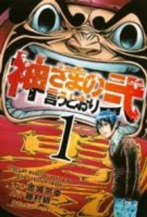 ปก Kamisama no Iutoori มังงะญี่ปุ่น แปลไทย