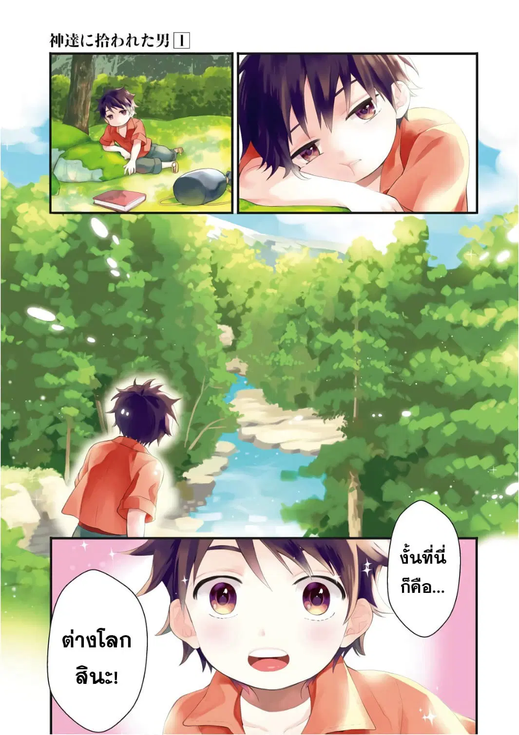 Kamitachi ni Hirowareta Otoko ตอนที่ 1 หน้า 3