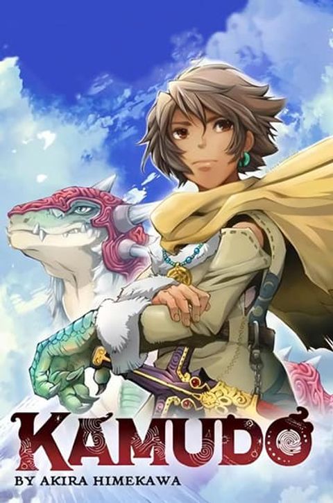 ปก Kamudo มังงะญี่ปุ่น แปลไทย