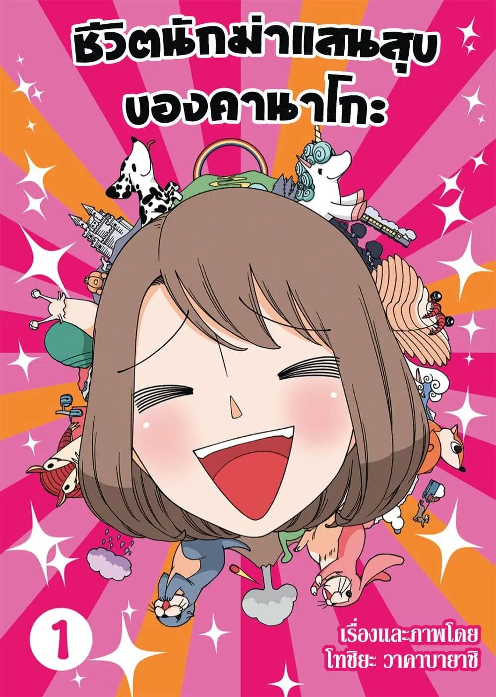Kanako’s Life as an Assassin ตอนที่ 1 หน้า 1