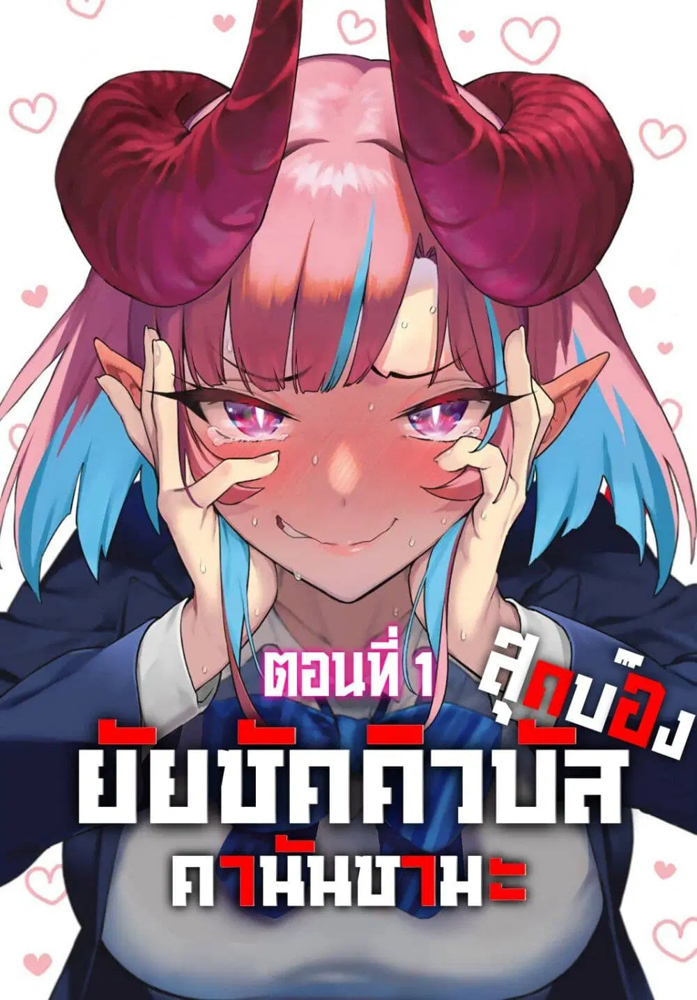 Kanan-sama wa Akumade Choroi ตอนที่ 1 หน้า 2