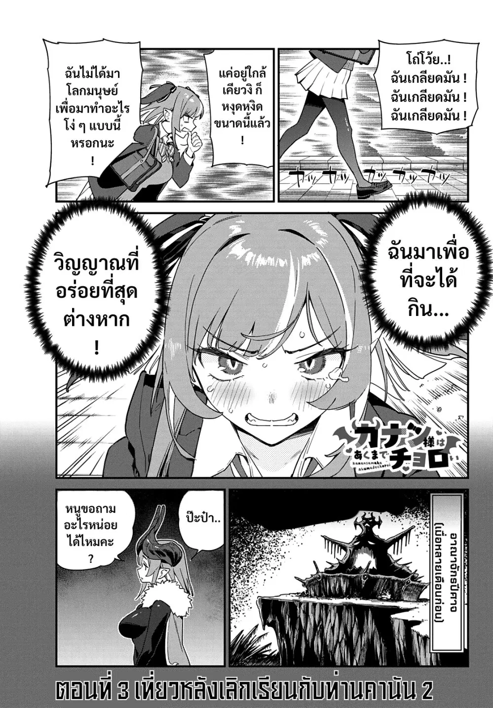 Kanan-sama wa Akumade Choroi ตอนที่ 3 หน้า 1