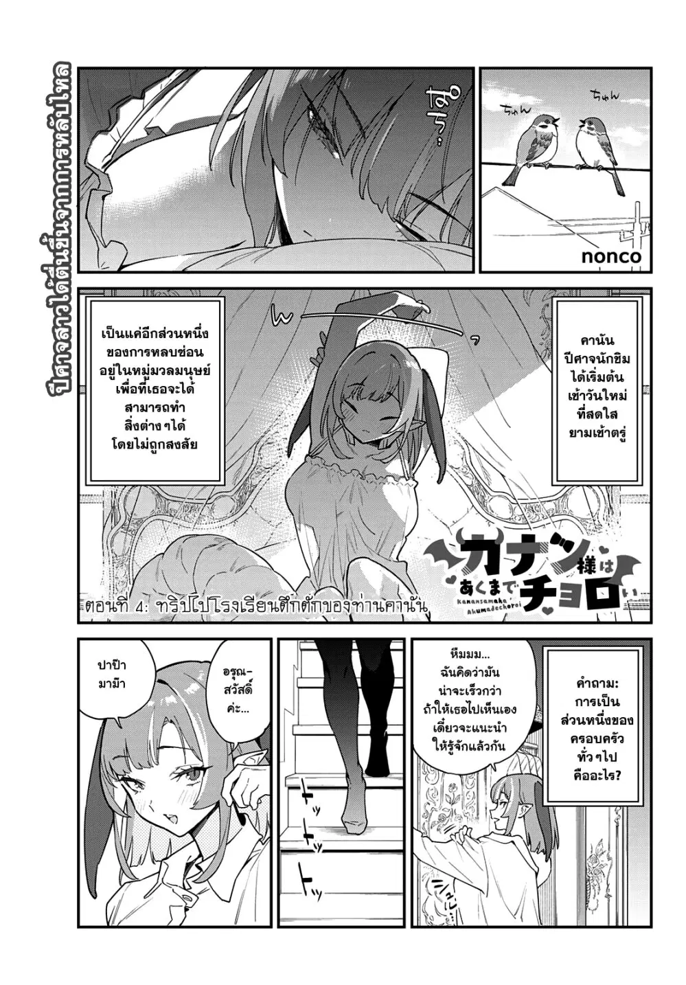 Kanan-sama wa Akumade Choroi ตอนที่ 4 หน้า 1