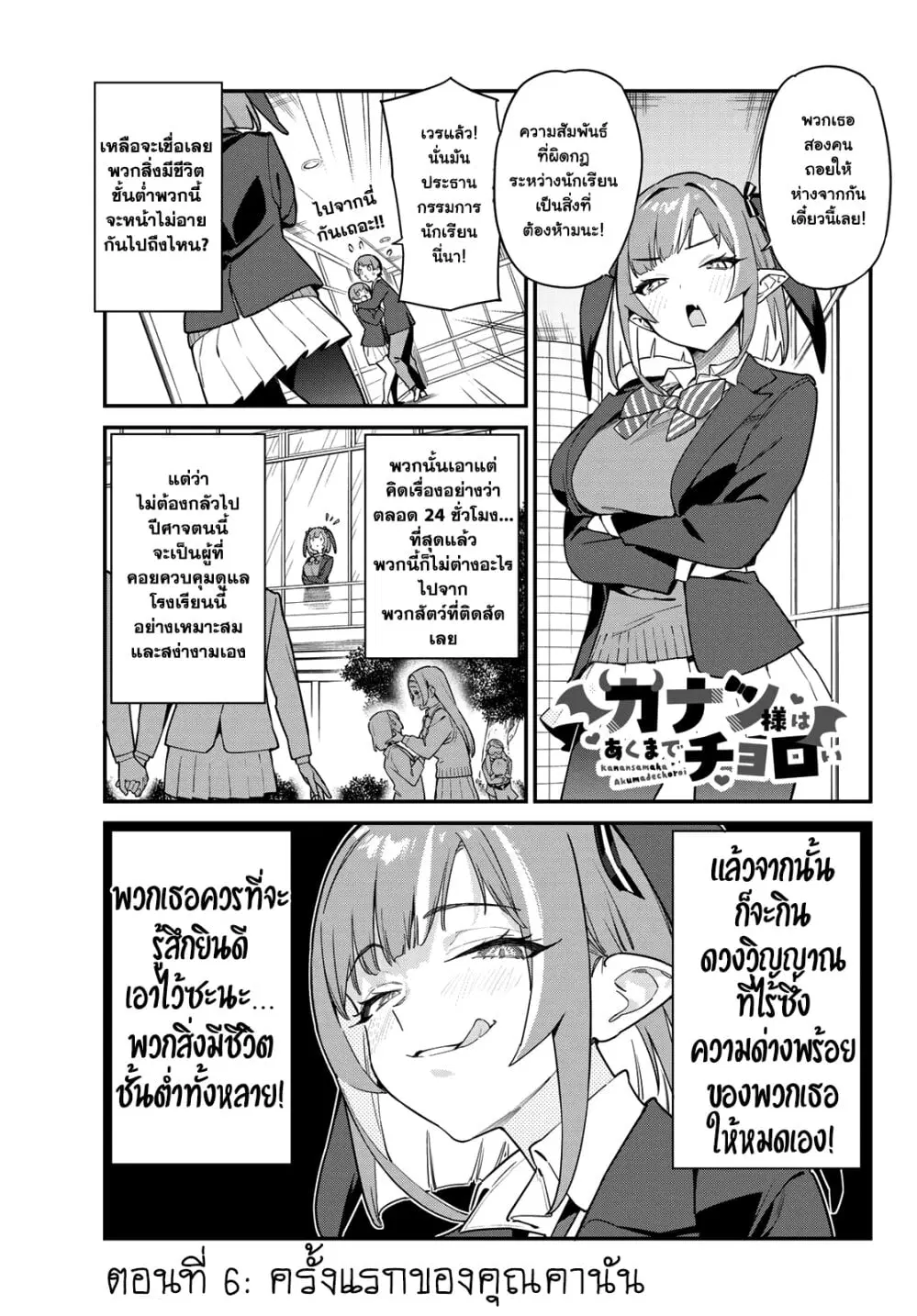 Kanan-sama wa Akumade Choroi ตอนที่ 6 หน้า 1