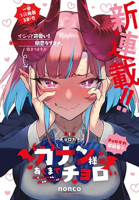ปก Kanan-sama wa Akumade Choroi มังงะญี่ปุ่น แปลไทย