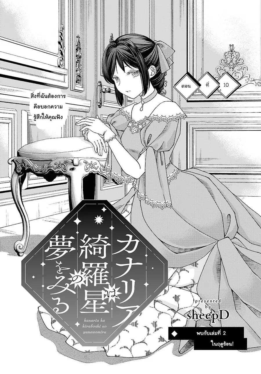 Kanaria wa Kiraboshi no Yume o Miru ตอนที่ 10 หน้า 1