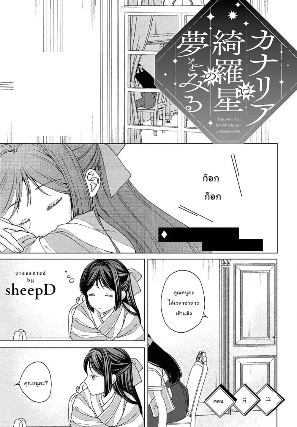 Kanaria wa Kiraboshi no Yume o Miru ตอนที่ 12 หน้า 1