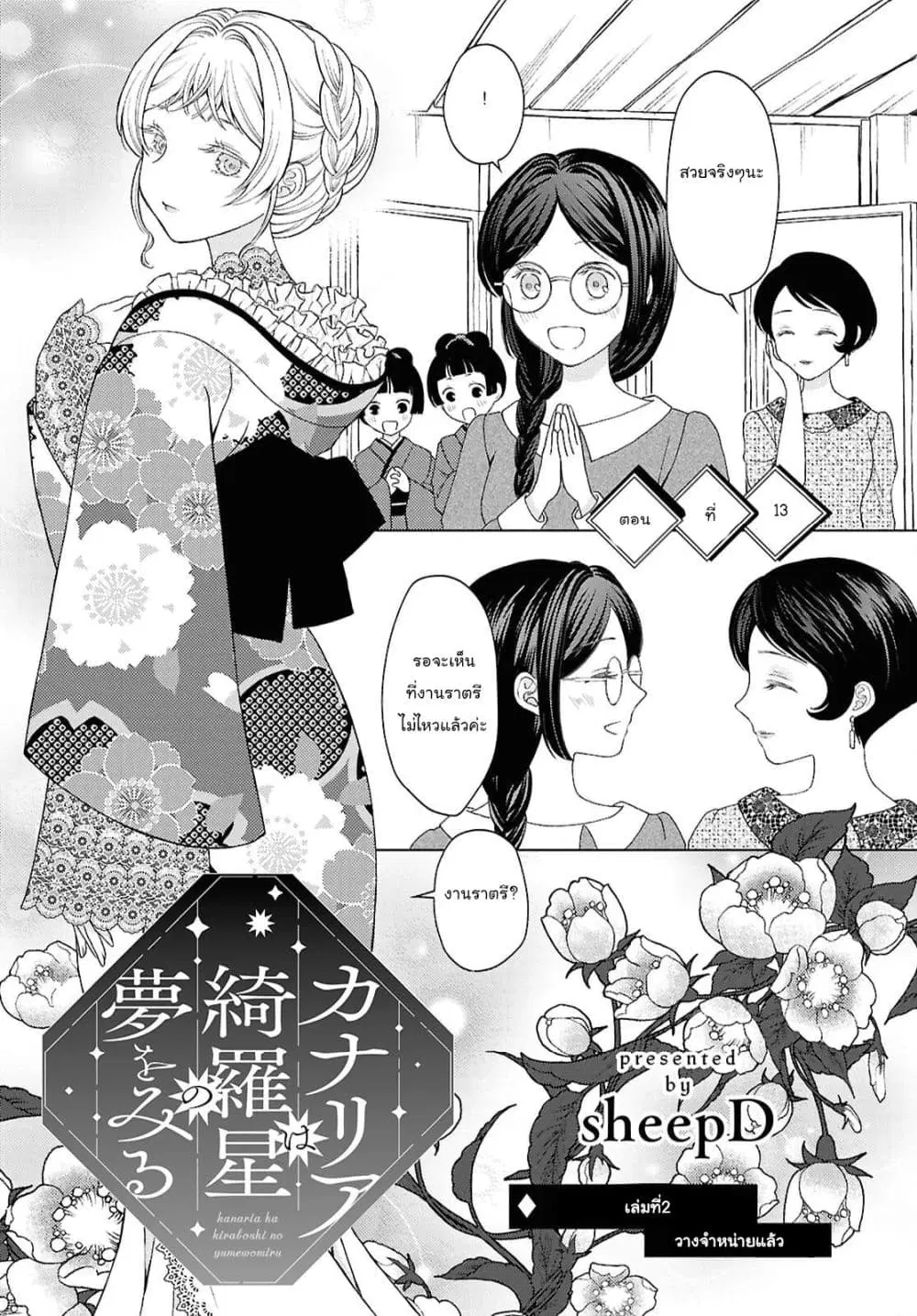 Kanaria wa Kiraboshi no Yume o Miru ตอนที่ 13 หน้า 1