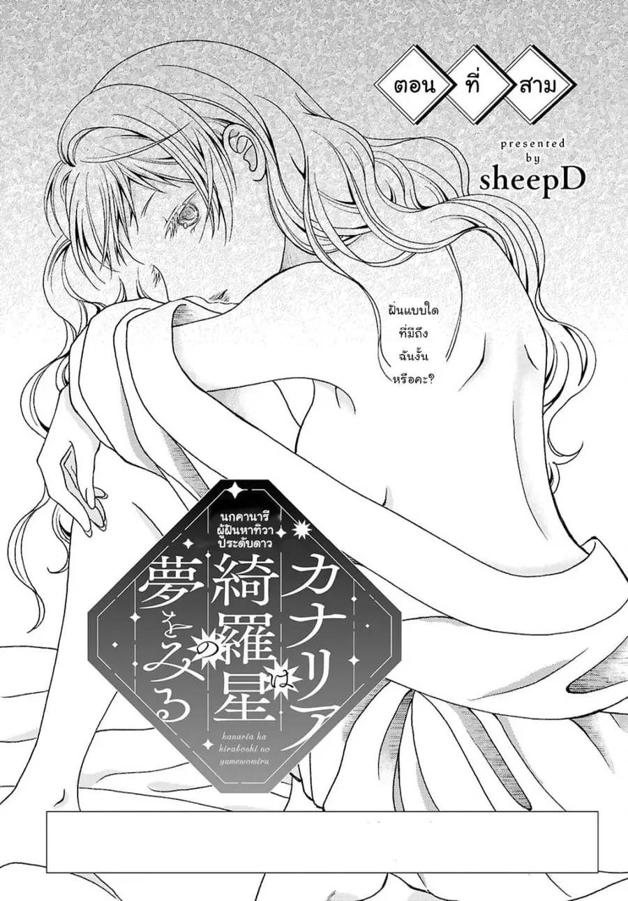 Kanaria wa Kiraboshi no Yume o Miru ตอนที่ 3 หน้า 1
