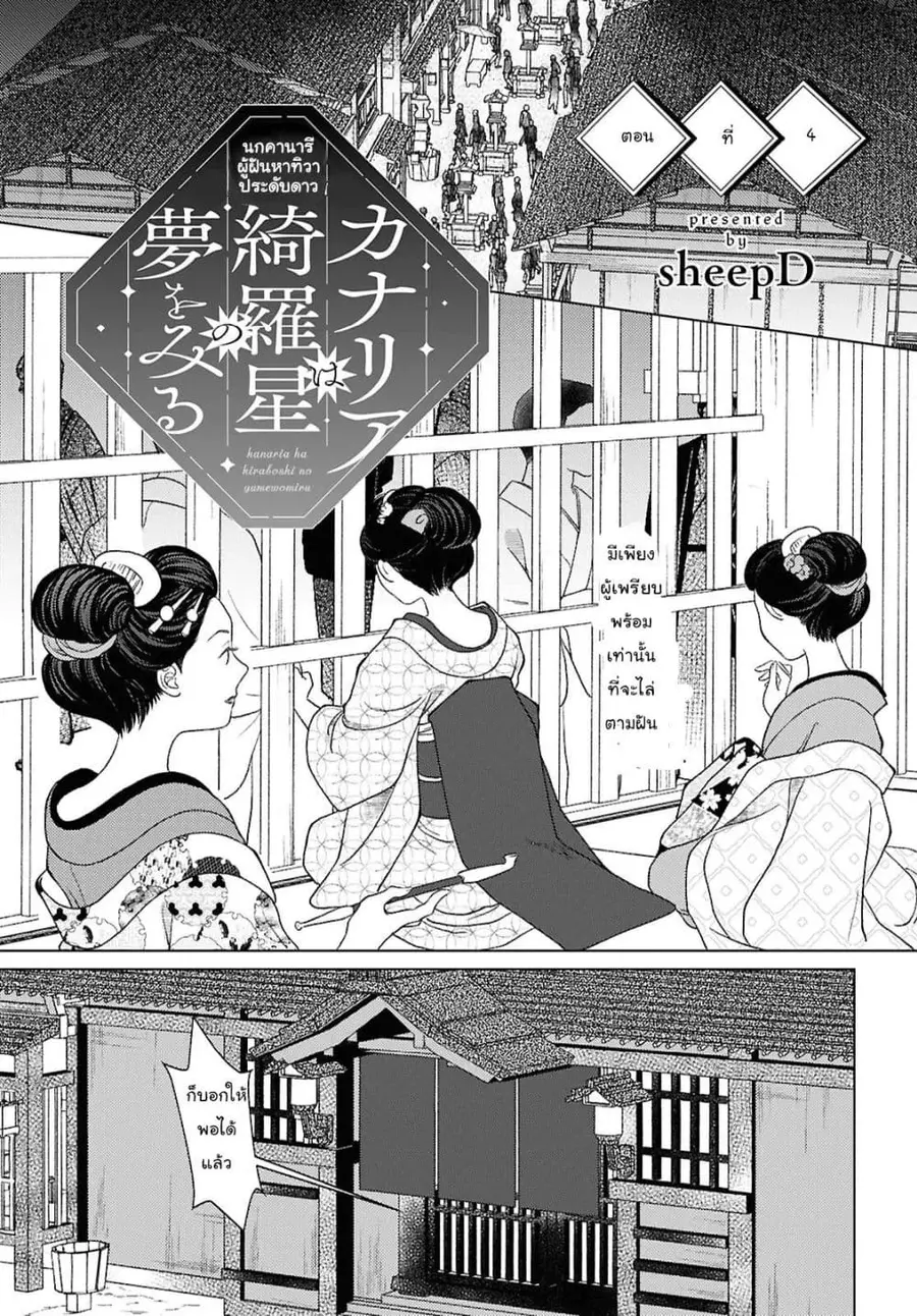Kanaria wa Kiraboshi no Yume o Miru ตอนที่ 4 หน้า 1