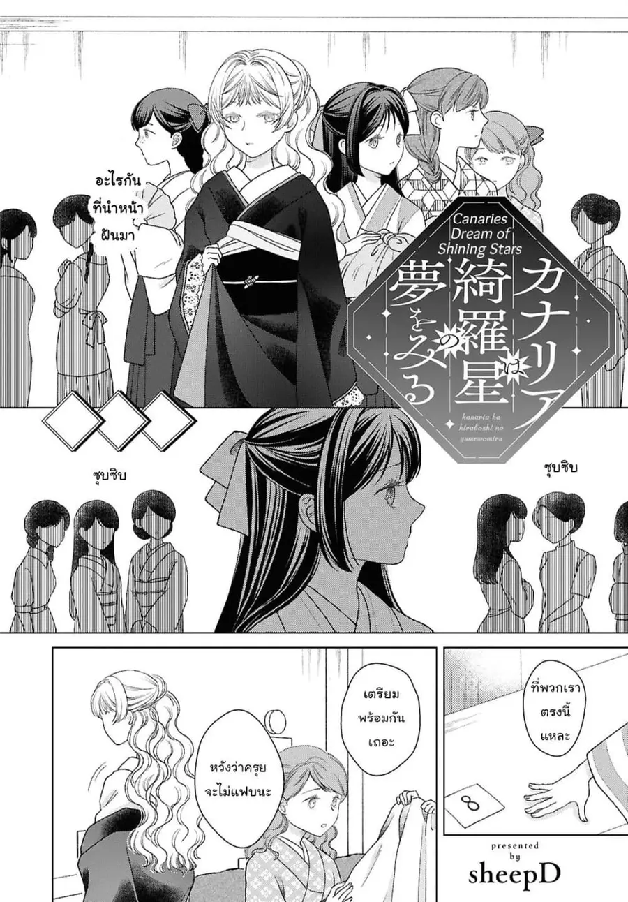 Kanaria wa Kiraboshi no Yume o Miru ตอนที่ 5 หน้า 2