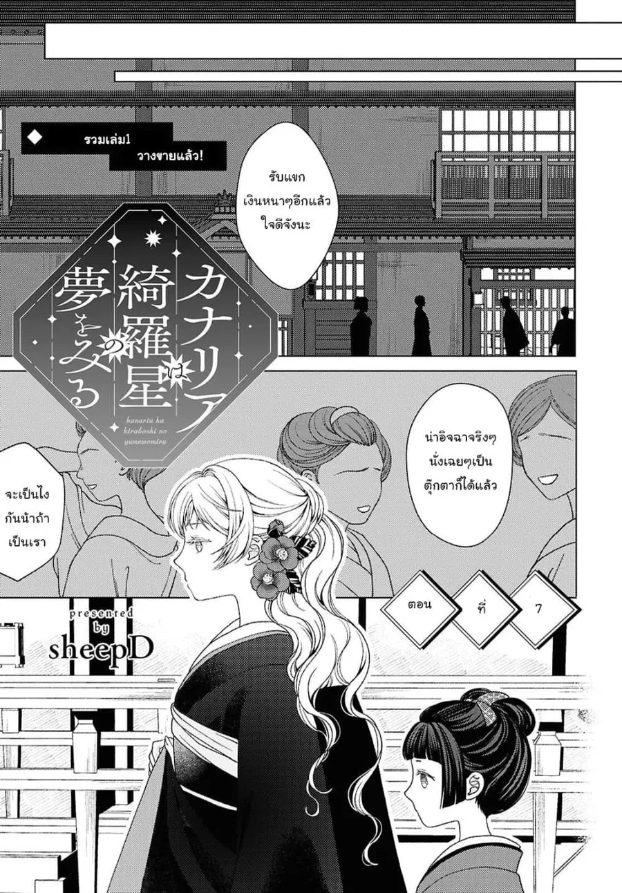 Kanaria wa Kiraboshi no Yume o Miru ตอนที่ 7 หน้า 3