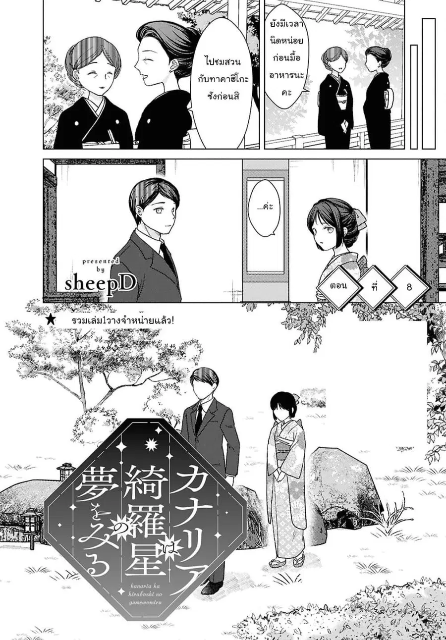 Kanaria wa Kiraboshi no Yume o Miru ตอนที่ 8 หน้า 2