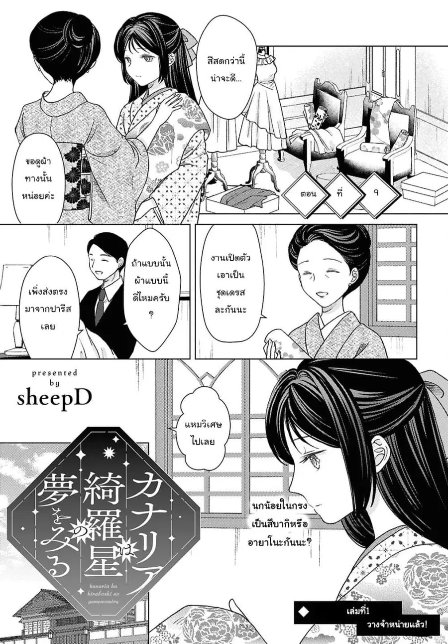 Kanaria wa Kiraboshi no Yume o Miru ตอนที่ 9 หน้า 1