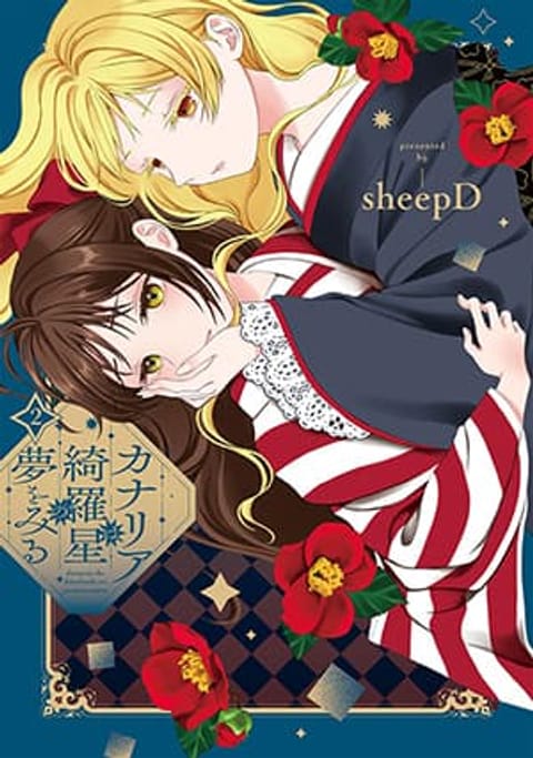 ปก Kanaria wa Kiraboshi no Yume o Miru มังงะญี่ปุ่น แปลไทย