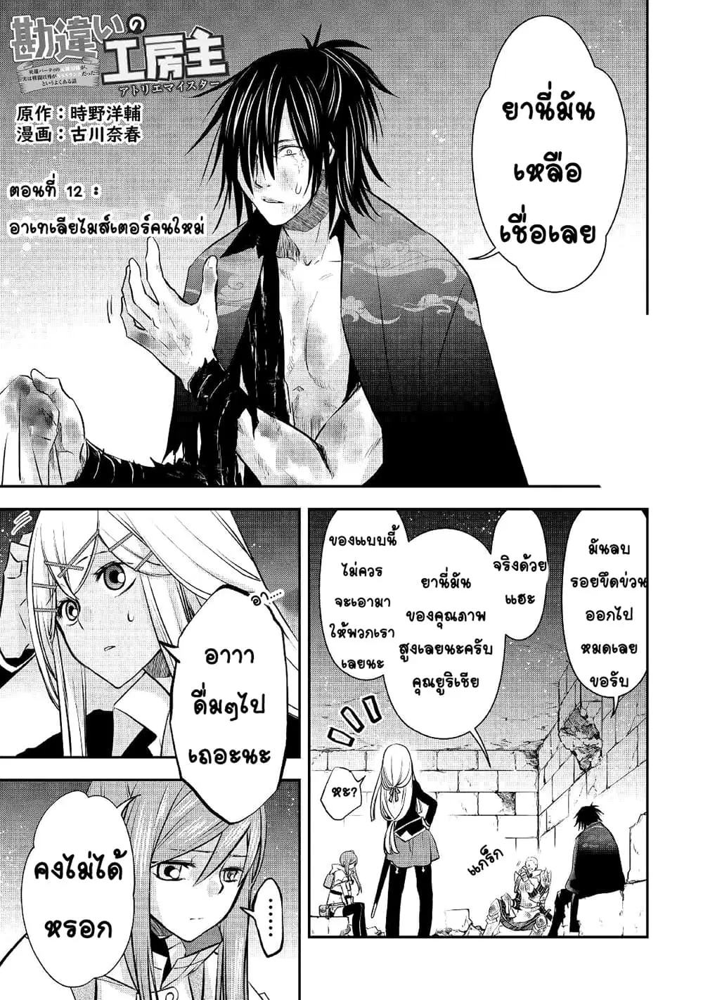 Kanchigai no Atelier Meister ตอนที่ 12 หน้า 1
