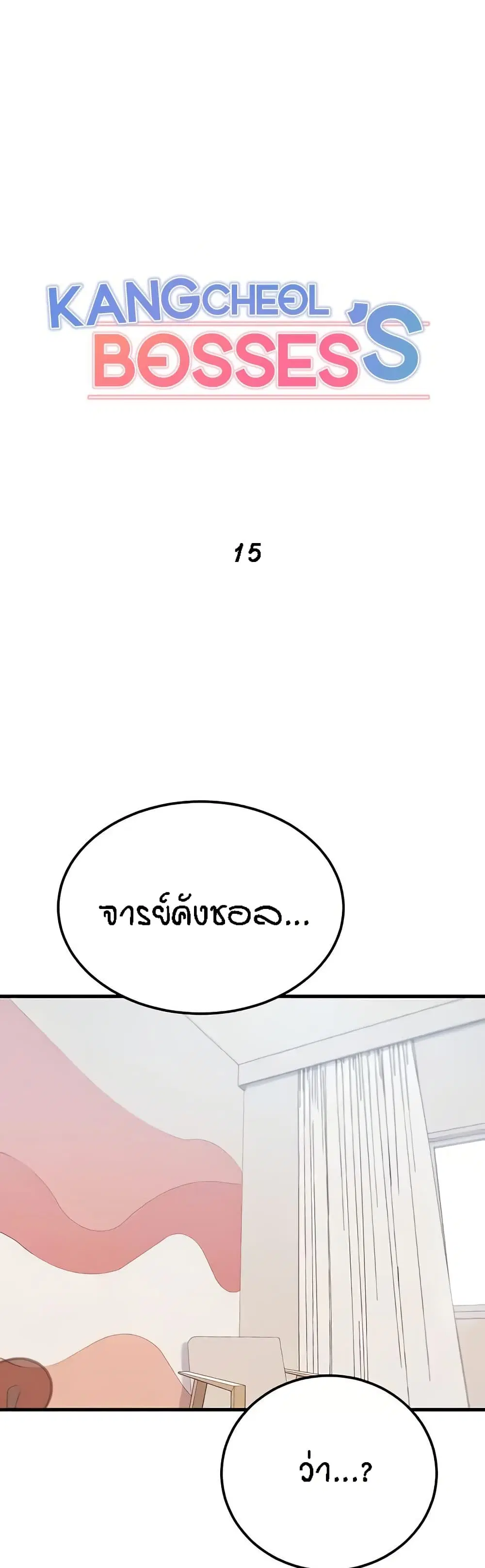 Kangcheol’s Bosses ตอนที่ 15 หน้า 2