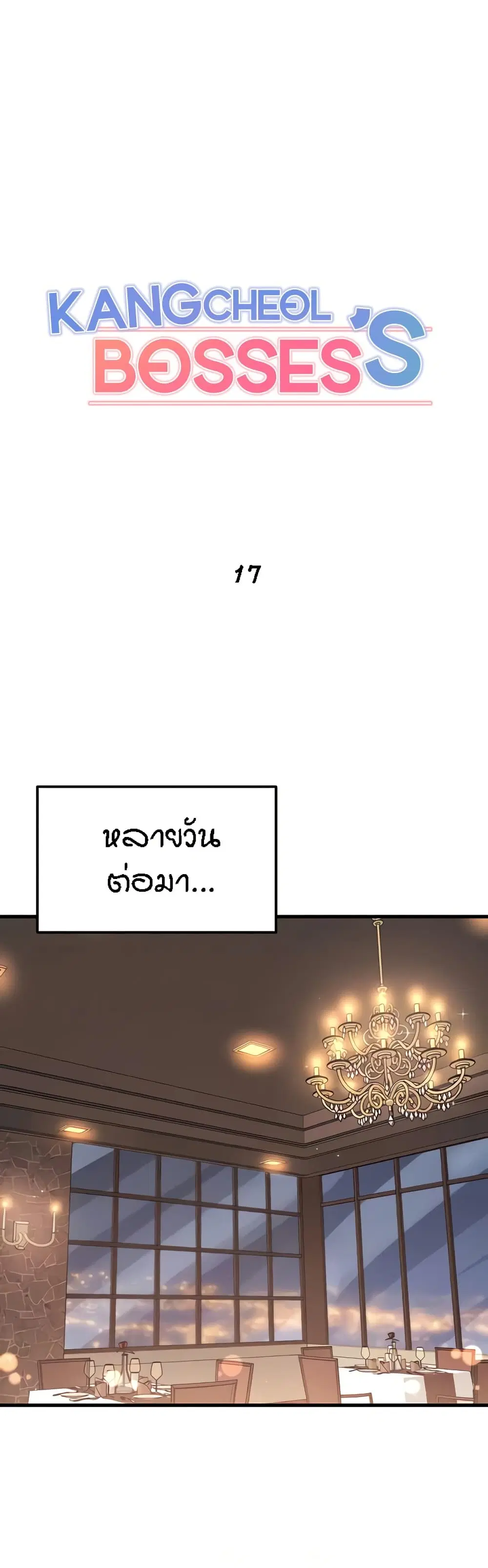 Kangcheol’s Bosses ตอนที่ 17 หน้า 2