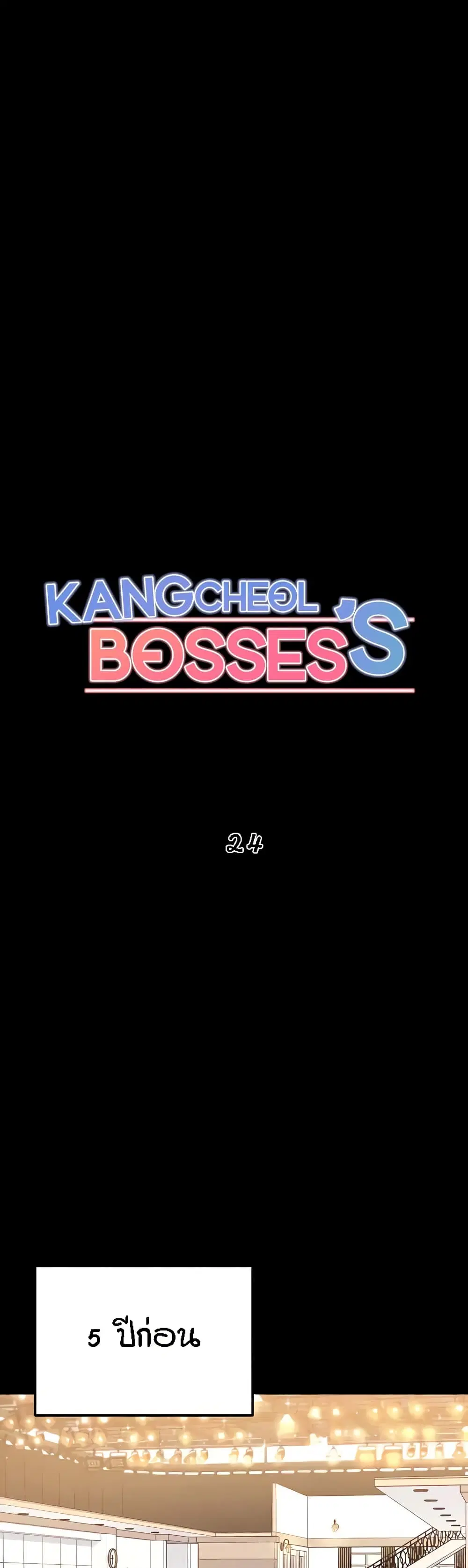 Kangcheol’s Bosses ตอนที่ 24 หน้า 3